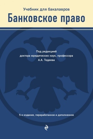 Buchcover: Bankovskoe pravo. Učebnik