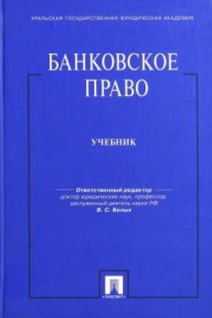 Cover: Bankovskoe pravo. Uchebnik