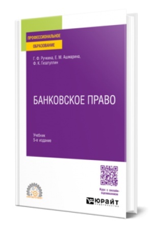 Cover: BANKOVSKOE PRAVO 5-e izd., per. i dop. Uchebnik dlya SPO