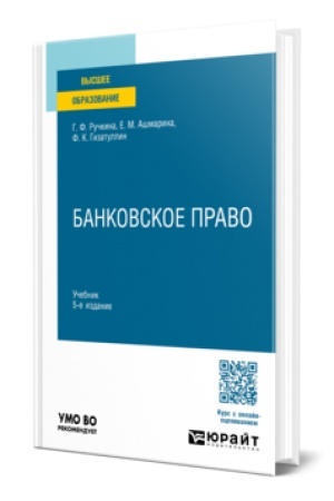 Cover: BANKOVSKOE PRAVO 5-e izd., per. i dop. Uchebnik dlya vuzov