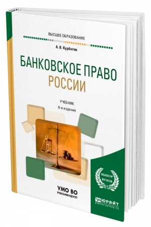 Cover: BANKOVSKOE PRAVO ROSSII. 6-e izdanie, pererabotannoe i dopolnennoe. Uchebnik dlya vuzov