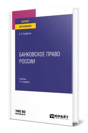 Cover: BANKOVSKOE PRAVO ROSSII. 7-e izdanie, pererabotannoe i dopolnennoe. Uchebnik dlya vuzov