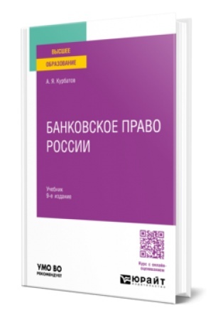 Buchcover: BANKOVSKOE PRAVO ROSSII 9-e izd., per. i dop. Učebnik dlja vuzov