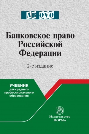 Cover: BANKOVSKOE PRAVO ROSSIJSKOJ FEDERACII, IZD.2