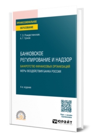 Cover: BANKOVSKOE REGULIROVANIE I NADZOR. BANKROTSTVO FINANSOVYCH ORGANIZACIJ. MERY VOZDEJSTVIYA BANKA ROSSII 4-e izd., per. i dop. Uchebnik dlya SPO