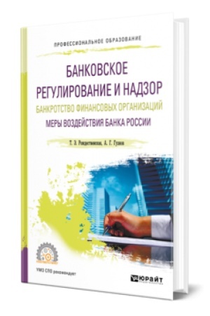 Buchcover: BANKOVSKOE REGULIROVANIE I NADZOR. BANKROTSTVO FINANSOVYCH ORGANIZACIJ. MERY VOZDEJSTVIJA BANKA ROSSII. Učebnoe posobie dlja SPO