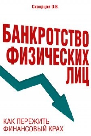 Buchcover: Bankrotstvo fizičeskich lic. Kak perežit′ finansovyj krach