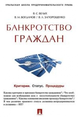 Cover: Bankrotstvo grazhdan. Kriterii. Status. Procedury. Uchebno-prakticheskoe posobie
