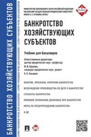 Cover: Bankrotstvo chozyajstvuyushhich sub′′ektov.Uch.dlya bakalavrov.-M.:Prospekt,2023 /=242508/