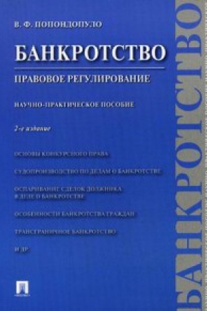 Buchcover: Bankrotstvo.Pravovoe regulirovanie.Nauč.-prakt.pos.(2-e izd.)
