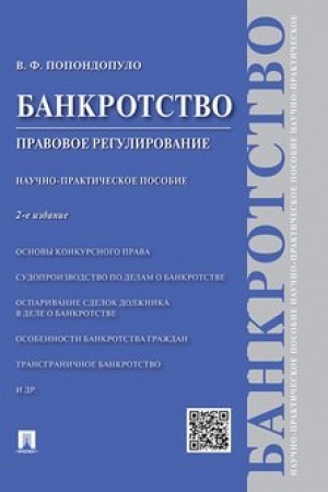 Buchcover: Bankrotstvo.Pravovoe regulirovanie.Naučno-praktič.pos.-2-e izd.