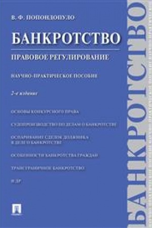 Cover: Bankrotstvo.Pravovoe regulirovanie.Nauchno-praktich.pos.-2-e izd.-M.:Prospekt,2023. /=242411/