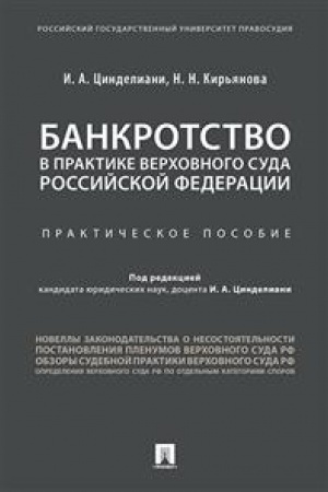 Cover: Bankrotstvo v praktike Verchovnogo Suda Rossijskoj Federacii.Praktich. pos.-M..:Prospekt,2023./=240606/