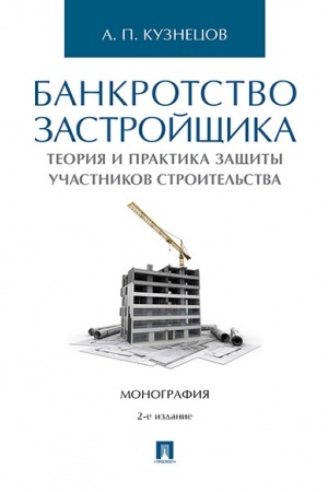Buchcover: Bankrotstvo zastrojčšika. Teorija i praktika začšity prav učastnikov stroitel′stva. Monografija.-2-e izd.