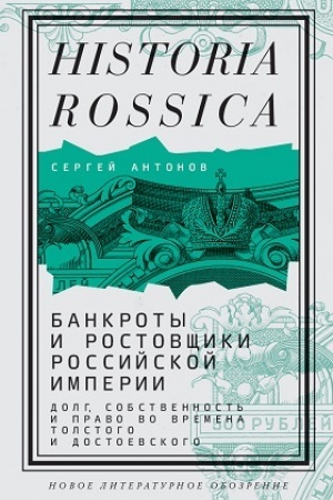 Buchcover: Bankroty i rostovčšiki Rossijskoj imperii: Dolg, sobstvennost′ i pravo vo vremena Tolstogo i Dostoevskogo