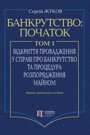 Buchcover: Bankrutstvo: počatok. Tom. I. Vidkryttja provadžennja u spravi pro bankrutstvo jurydyčnych osib ta procedura rozporjadžennja majnom : Nauk.-prakt. posib.