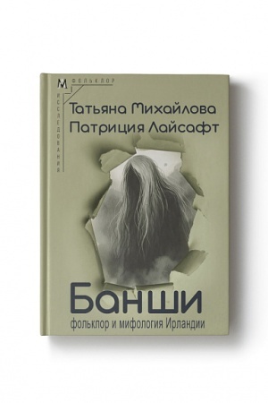 Обложка: Банши: фольклор и мифология Ирландии