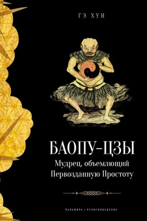 Buchcover: Baopu-czy. Mudrec, ob′′emljučšij Pervozdannuju Prostotu