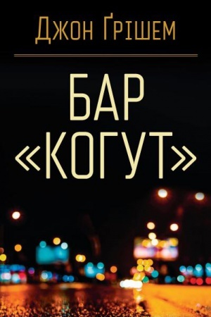 Обложка: Бар «Когут»