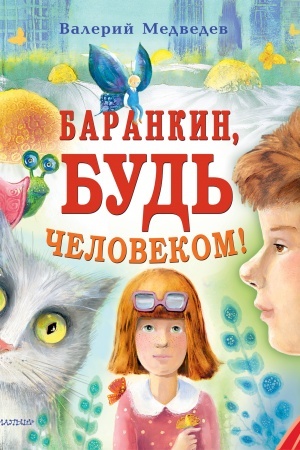 Cover: Barankin, bud′ chelovekom!