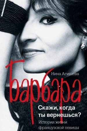 Cover: Barbara. Skazhi, kogda ty vernesh′sya?