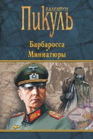Обложка: Барбаросса. Миниатюры