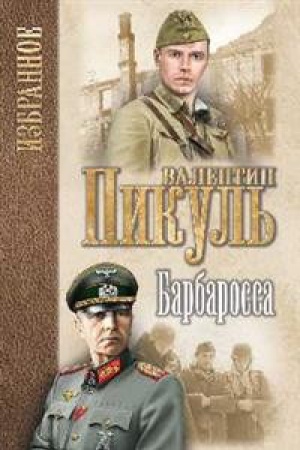 Обложка: Барбаросса