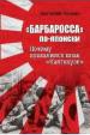 Buchcover: Barbarossa po-japonski. Počemu provalilsja plan Kantokuėn