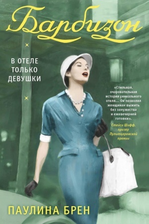 Обложка: Барбизон. В отеле только девушки