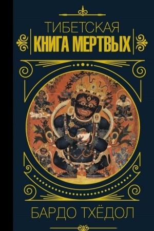 Buchcover: Bardo Tchëdol. Tibetskaja kniga mertvych.