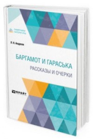 Cover: BARGAMOT I GARAS′KA. RASSKAZY I OCHERKI
