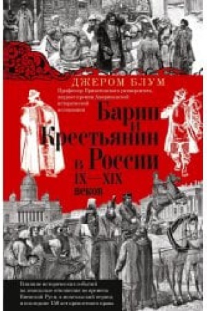 Cover: Barin i krest′yanin v Rossii IX–XIX vekov. Vliyanie istoricheskich sobytij na zemel′nye otnosheniya vo vremena Kievskoj Rusi, v mongol′skij period i poslednie 150 let krepostnogo prava