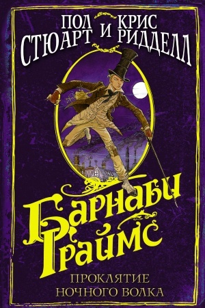 Cover: Barnabi Grajms. Proklyatie nochnogo volka