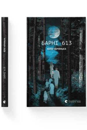 Обложка: Барні 613