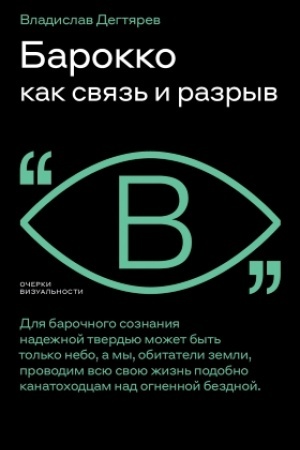 Обложка: Барокко как связь и разрыв