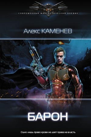 Обложка: Барон