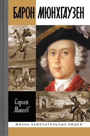 Cover: Baron Myunchgauzen: Germaniya — Rossiya — dalee vezde
