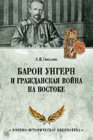 Buchcover: Baron Ungern i Graždanskaja vojna na Vostoke