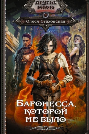 Обложка: Баронесса, которой не было