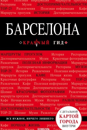 Обложка: Барселона. 7-е изд., испр. и доп.