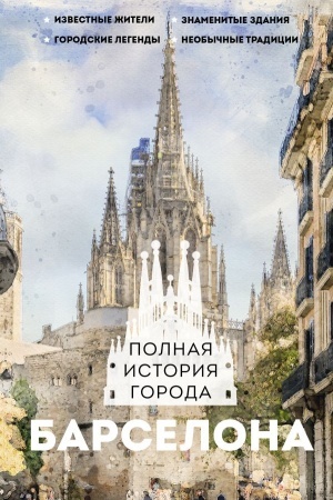 Buchcover: Barselona. Polnaja istorija goroda
