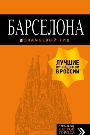 Обложка: Барселона: путеводитель + карта. 7-е изд., испр. и доп.