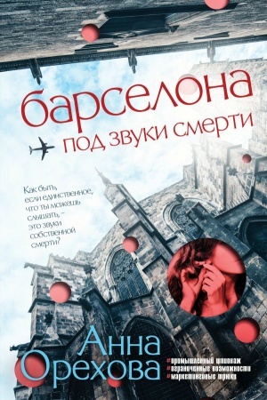 Обложка: Барселона под звуки смерти