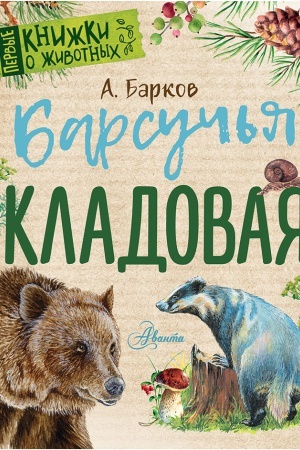 Cover: Barsuch′ya kladovaya