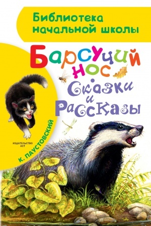 Обложка: Барсучий нос. Сказки и рассказы