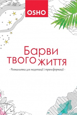 Buchcover: Barvy tvoho žyttja. Rozmal′ovka dlja medytaciï (cytaty Ošo, maljunky)