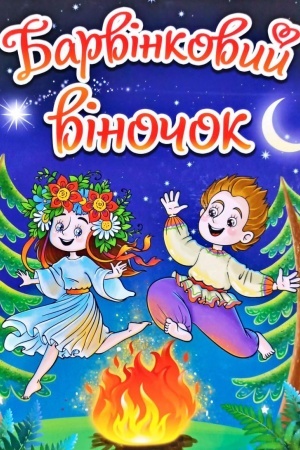 Обложка: Барвінковий віночок