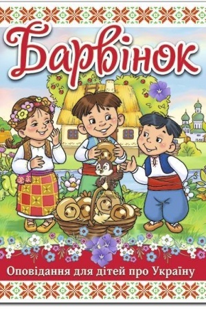 Обложка: Барвінок
