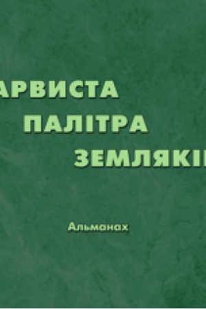 Cover: Barvysta palitra zemlyakiv. Kol′orova