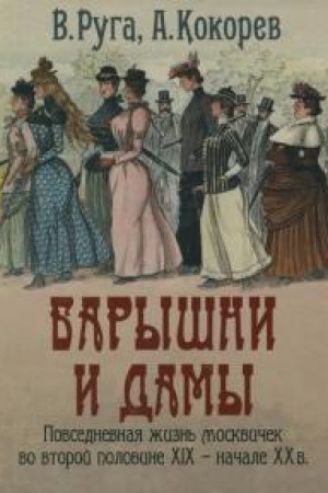 Buchcover: Baryšni i damy. Povsednevnaja žizn′ moskviček vo vtoroj polovine — načale CHCH v.